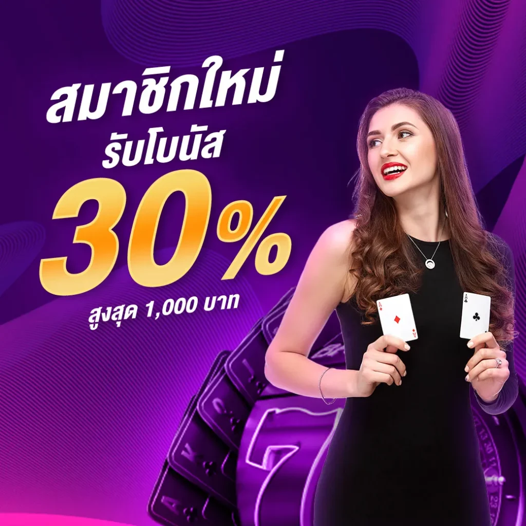 สมาชิกใหม่-รับโบนัส-30-1 by mvppr88