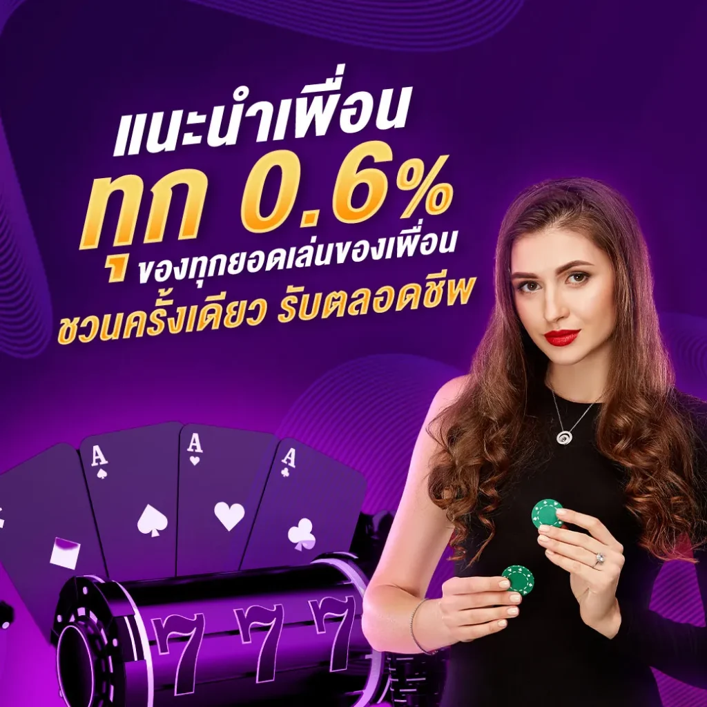 แนะนำเพื่อน by mvppr88